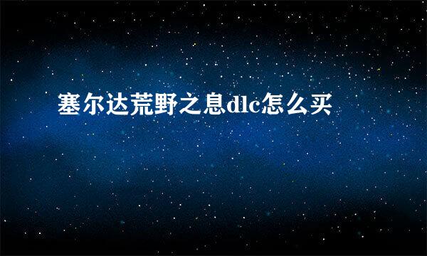 塞尔达荒野之息dlc怎么买