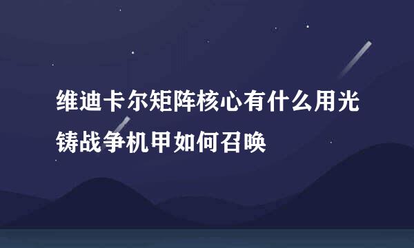 维迪卡尔矩阵核心有什么用光铸战争机甲如何召唤