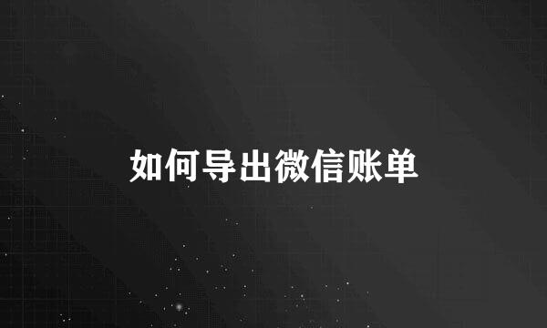 如何导出微信账单