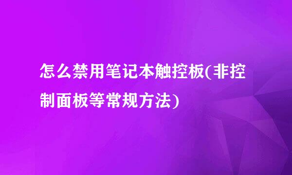 怎么禁用笔记本触控板(非控制面板等常规方法)