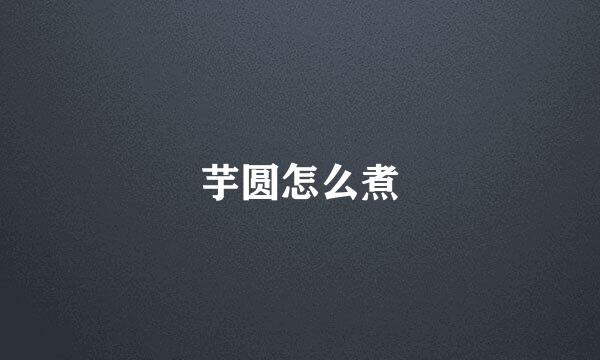 芋圆怎么煮