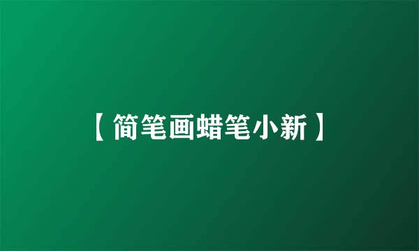 【简笔画蜡笔小新】