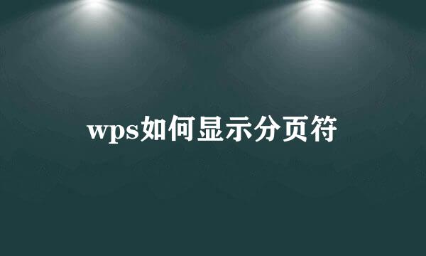 wps如何显示分页符