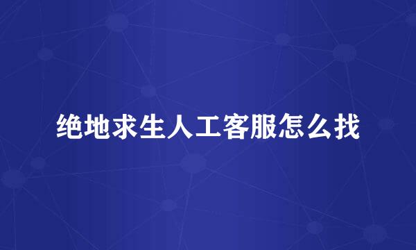 绝地求生人工客服怎么找