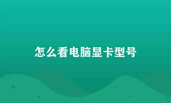 怎么看电脑显卡型号