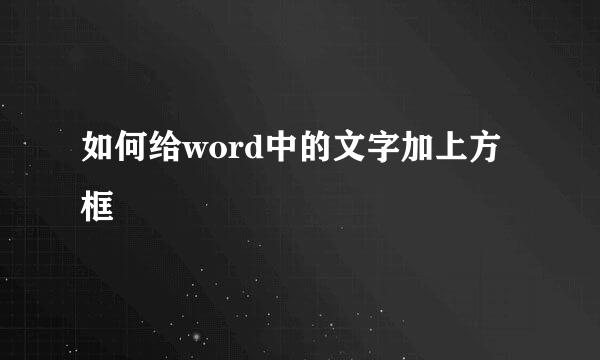如何给word中的文字加上方框