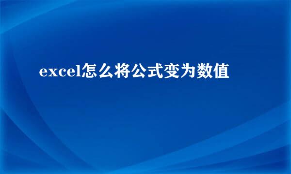excel怎么将公式变为数值