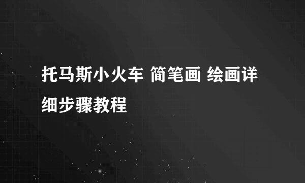 托马斯小火车 简笔画 绘画详细步骤教程
