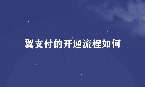 翼支付的开通流程如何