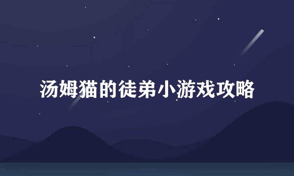 汤姆猫的徒弟小游戏攻略