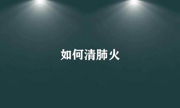如何清肺火