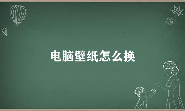 电脑壁纸怎么换