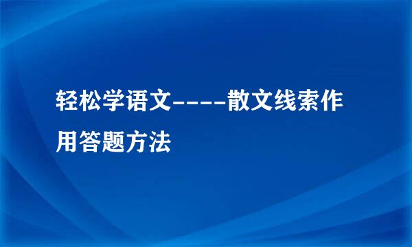 轻松学语文----散文线索作用答题方法