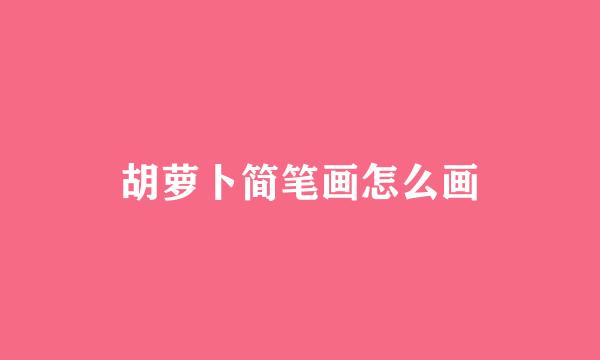 胡萝卜简笔画怎么画