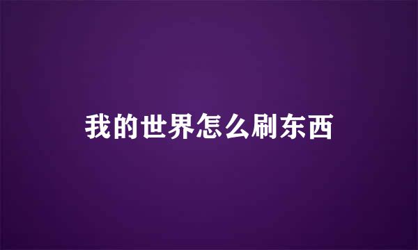 我的世界怎么刷东西