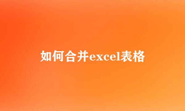 如何合并excel表格
