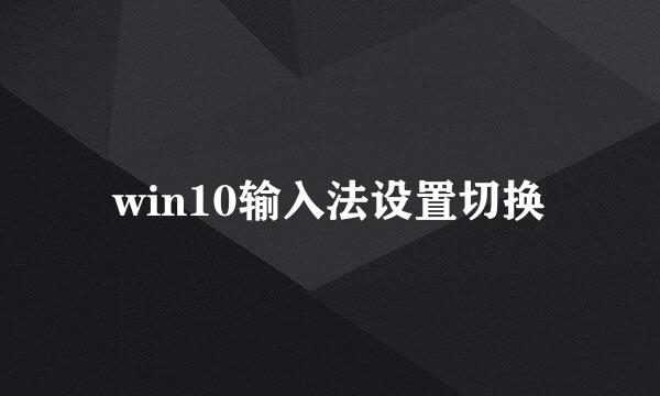 win10输入法设置切换