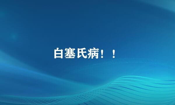 白塞氏病！！
