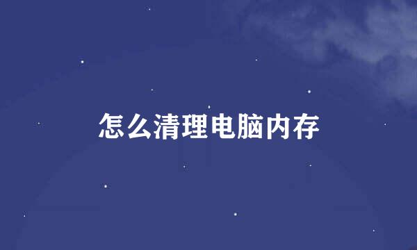 怎么清理电脑内存