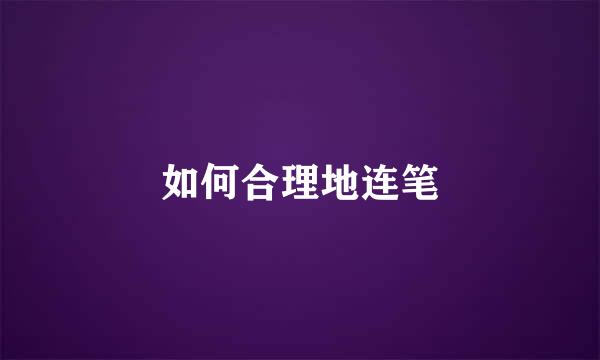 如何合理地连笔