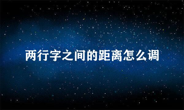 两行字之间的距离怎么调