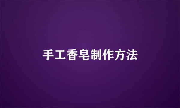手工香皂制作方法