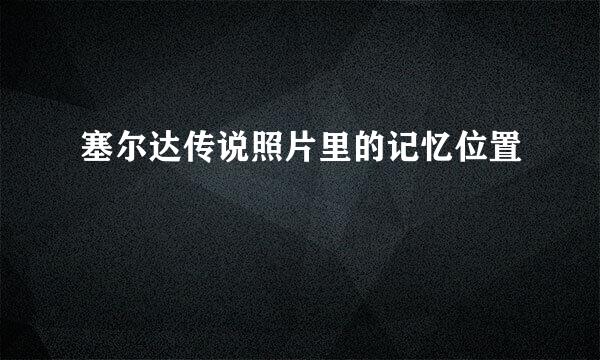 塞尔达传说照片里的记忆位置
