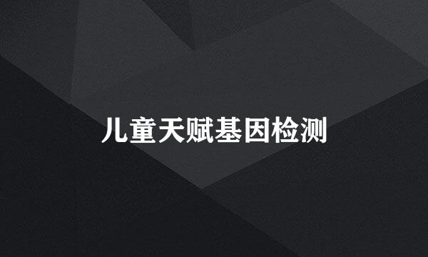 儿童天赋基因检测