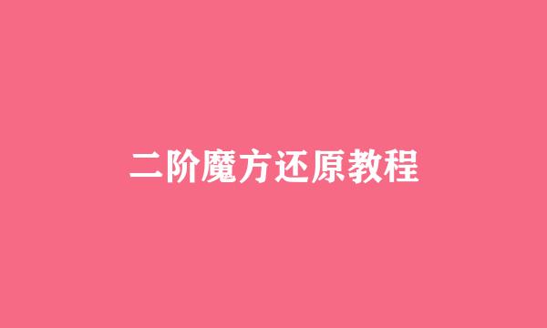 二阶魔方还原教程