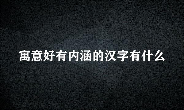 寓意好有内涵的汉字有什么