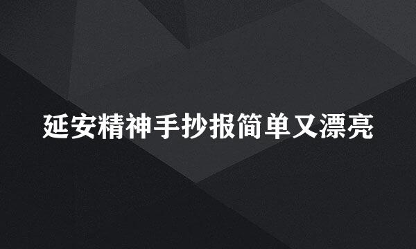 延安精神手抄报简单又漂亮