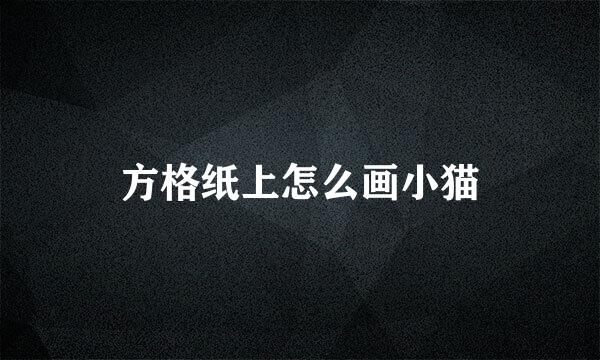 方格纸上怎么画小猫
