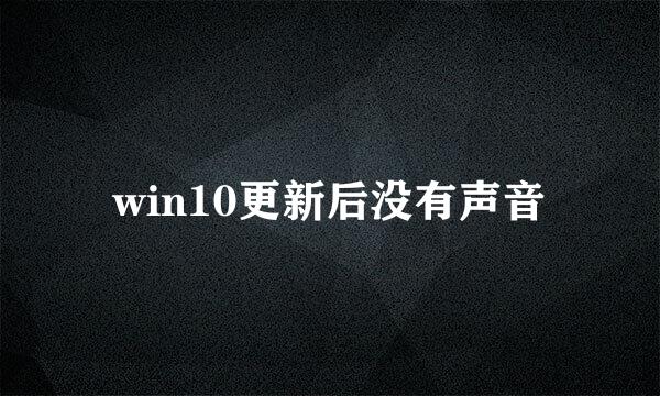win10更新后没有声音