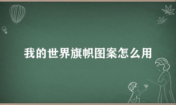 我的世界旗帜图案怎么用