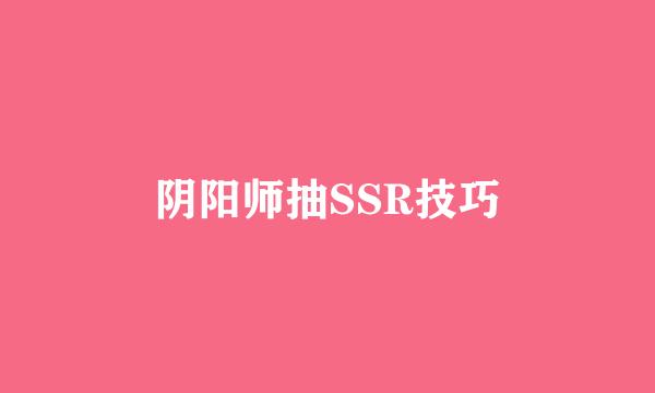 阴阳师抽SSR技巧
