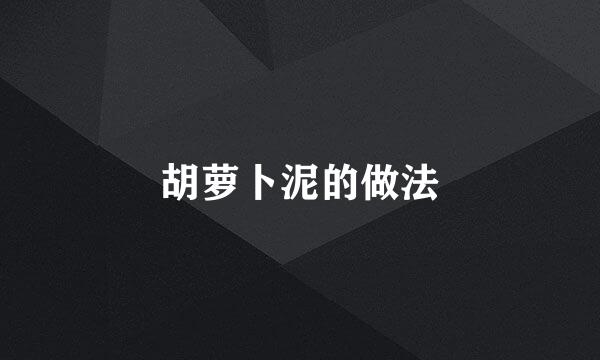 胡萝卜泥的做法