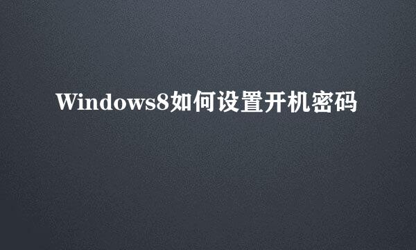 Windows8如何设置开机密码