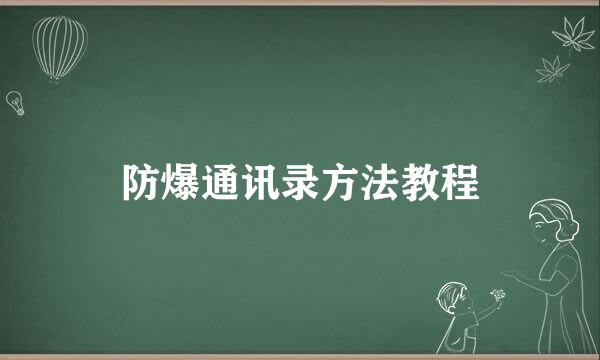 防爆通讯录方法教程