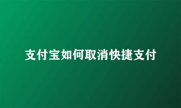 支付宝如何取消快捷支付