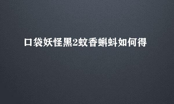 口袋妖怪黑2蚊香蝌蚪如何得
