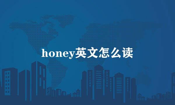honey英文怎么读