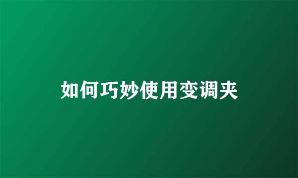 如何巧妙使用变调夹