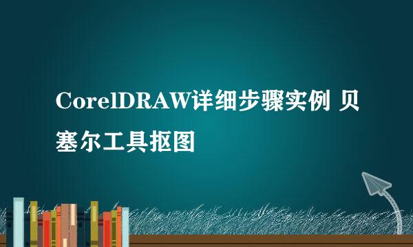 CorelDRAW详细步骤实例 贝塞尔工具抠图