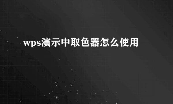 wps演示中取色器怎么使用