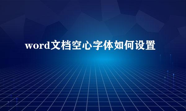 word文档空心字体如何设置