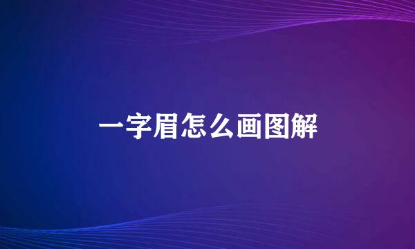 一字眉怎么画图解