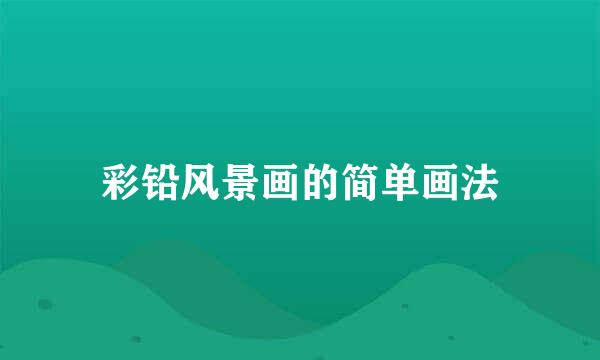 彩铅风景画的简单画法