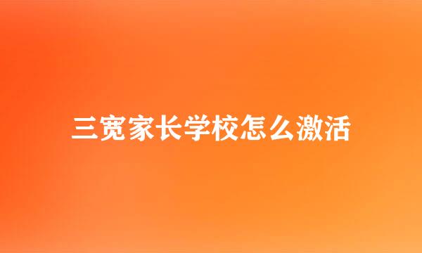 三宽家长学校怎么激活