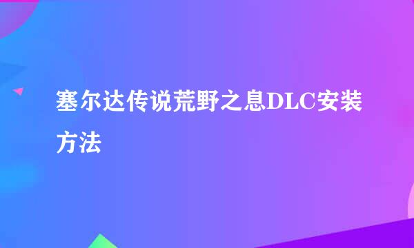 塞尔达传说荒野之息DLC安装方法