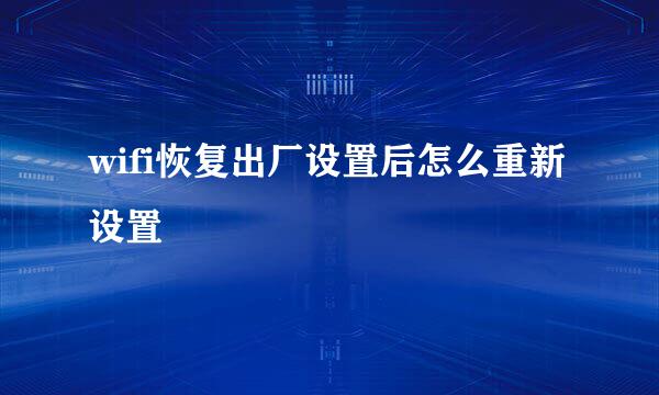 wifi恢复出厂设置后怎么重新设置